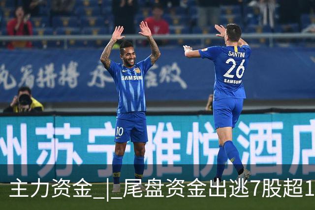 主力资金 | 尾盘资金出逃7股超1亿元