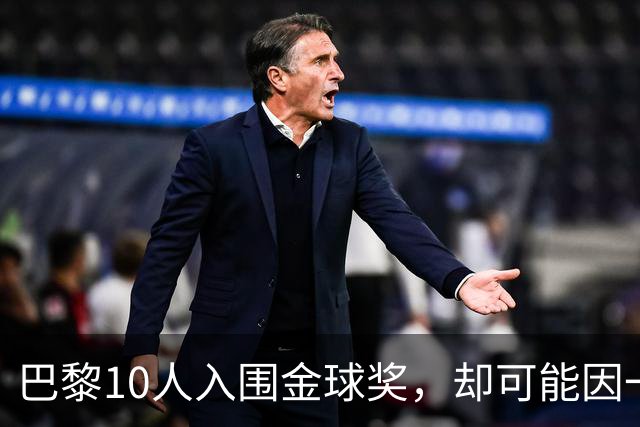 巴黎10人入围金球奖，却可能因一场改期比赛集体缺席
