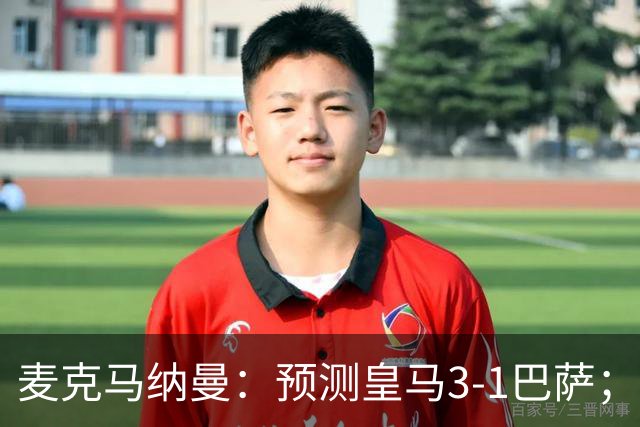 麦克马纳曼：预测皇马3-1巴萨；姆巴佩会战胜亚马尔拿下金球